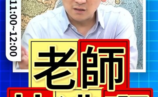 噙噙噙！教育版狼人殺！老師清白不值錢！#教育部 #人本基金會 #教改【歷史哥快報｜葉元之、李易修】