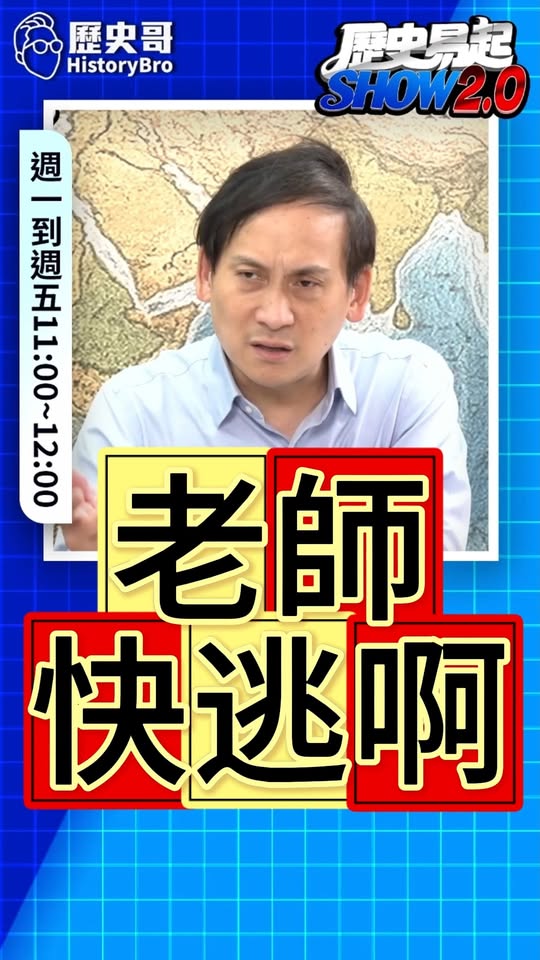 噙噙噙！教育版狼人殺！老師清白不值錢！#教育部 #人本基金會 #教改【歷史哥快報｜葉元之、李易修】