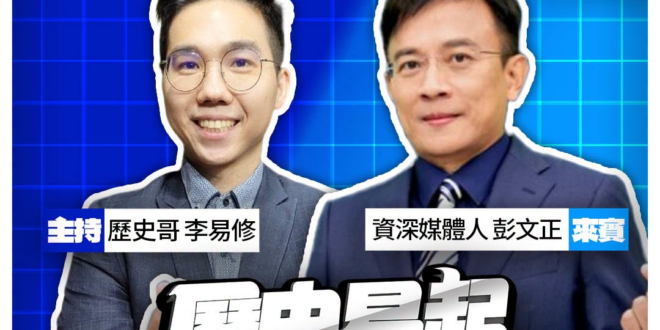 8/11【歷史易起SHOW｜11:00開始直播】
來賓：資深媒體人 彭文正