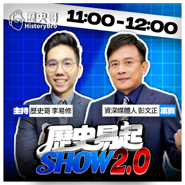 8/11【歷史易起SHOW｜11:00開始直播】
來賓：資深媒體人 彭文正