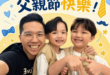 敬祝大家父親節快樂
附上同場過七十大壽的高人圖一張！

PS：因為回高雄幫高人慶生慢了一天發文