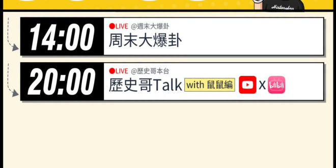 8/9(日)【歷史哥李易修忙什麼？】

14:00 【中天直播：周末大爆卦】


20:00【歷史哥Talk｜華文圈知識…