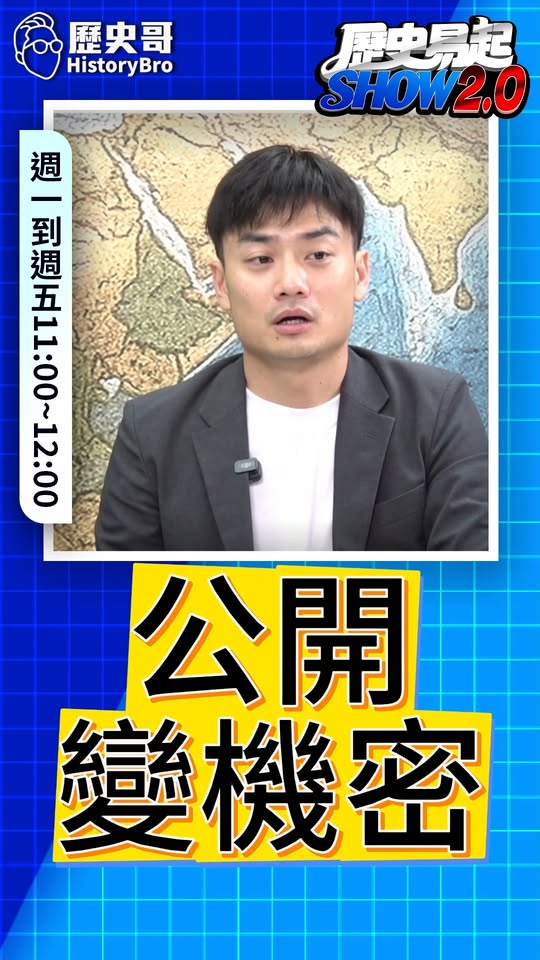 嘺嘺嘺！一起繞圈圈！公開資訊變機密！#國安 #滲透 #YouBike【歷史哥快報｜｜殷偉、李易修】