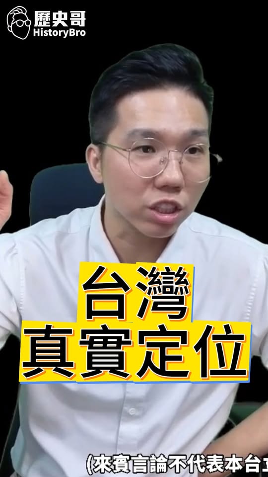 呀呀呀！歷史的地位！沒有台灣共和國！ #民進黨 #中華民國 #蔡英文【歷史哥快報、李易修】
