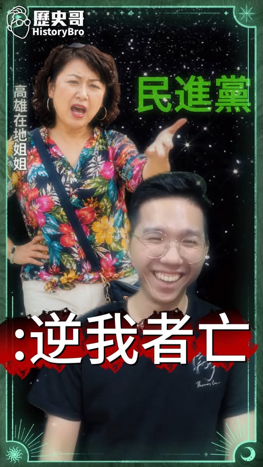 咭咭咭！賴桑一言堂！最強岱樺一鍋端！#賴清德 #林岱樺 #民進黨【歷史哥快報｜李易修、高雄在地姐姐】