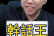 哇哇哇！幹話王是你！無敵口號順起來！ #沈伯洋 #台北 #民進黨【歷史哥快報｜李易修】
