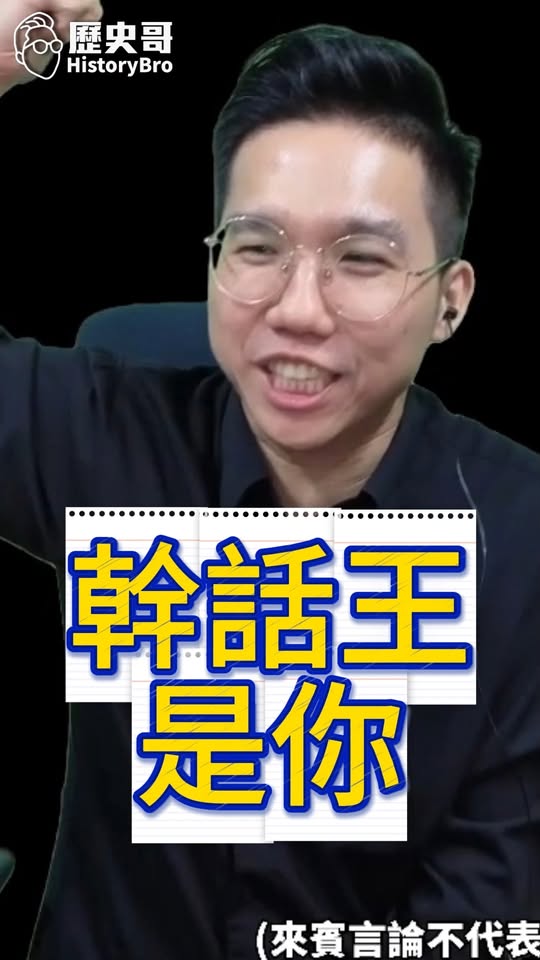 哇哇哇！幹話王是你！無敵口號順起來！ #沈伯洋 #台北 #民進黨【歷史哥快報｜李易修】