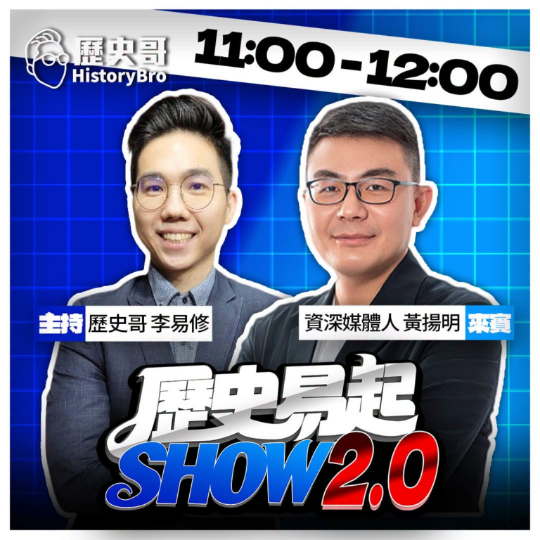 8/10【歷史易起SHOW2.0 ｜11:00開始直播】
深媒體人 黃陽明