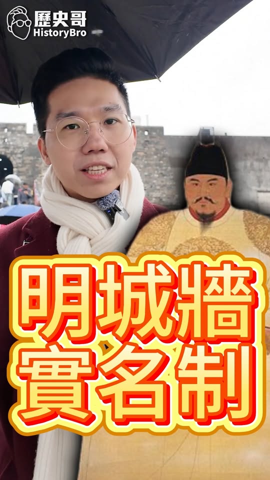 啞啞啞！明城牆品質超好！一磚一瓦都有名！ #南京 #朱元璋 #物勒功名【歷史哥快報｜易起遊大陸｜李易修】