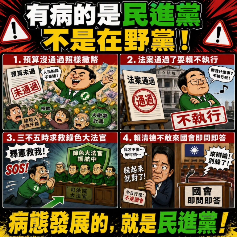 【生病的執政黨】

現在台灣最大的憲政亂象，就是民進黨把憲政制度當成自己說了算！

預算沒過，國庫成黨庫照樣大撒錢！法案…