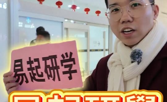 哇哇哇！易起研學初體驗！ #研學 #易起遊大陸 #神州【歷史哥快報｜易起遊大陸｜李易修】
