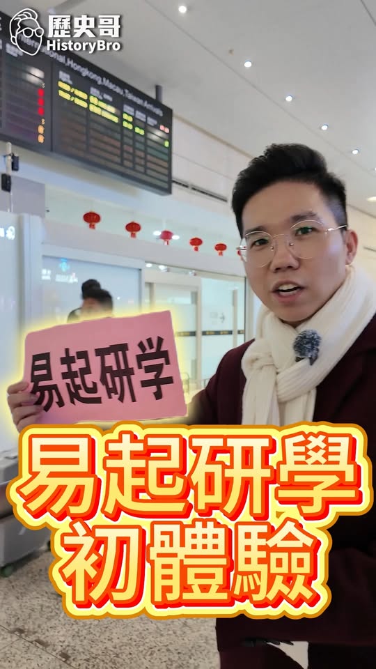 哇哇哇！易起研學初體驗！ #研學 #易起遊大陸 #神州【歷史哥快報｜易起遊大陸｜李易修】
