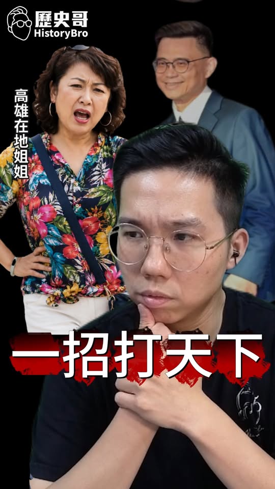 咳咳咳！民進黨又有多好？「國民黨不好」打一切！#賴瑞隆 #高雄 #民進黨 【歷史哥快報｜李易修、高雄在地姐姐】