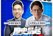 8/12【歷史易起SHOW｜11:00開始直播】
來賓：民眾黨主席 黃國昌