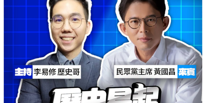 8/12【歷史易起SHOW｜11:00開始直播】
來賓：民眾黨主席 黃國昌