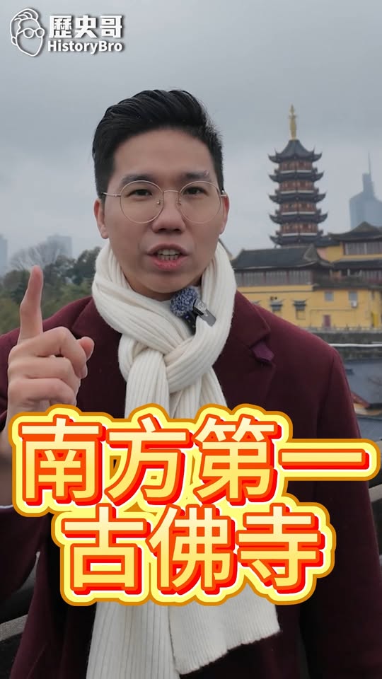 吖吖吖！南方第一古佛寺！屹立的雞鳴寺！ #南京 #佛教 #白馬寺 #衣冠南渡【歷史哥快報｜易起遊大陸｜李易修】