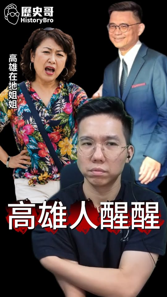 咪咪咪！高雄人醒醒！不會做人又沒格局！#賴瑞隆 #高雄 #民進黨 【歷史哥快報｜李易修、高雄在地姐姐】