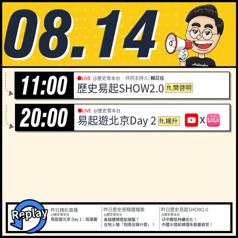 【8/14(五)歷史哥李易修忙什麼？】

 11:00 【歷史易起SHOW2.0 ｜共同主持 賴苡任｜來賓：資深媒體人 …