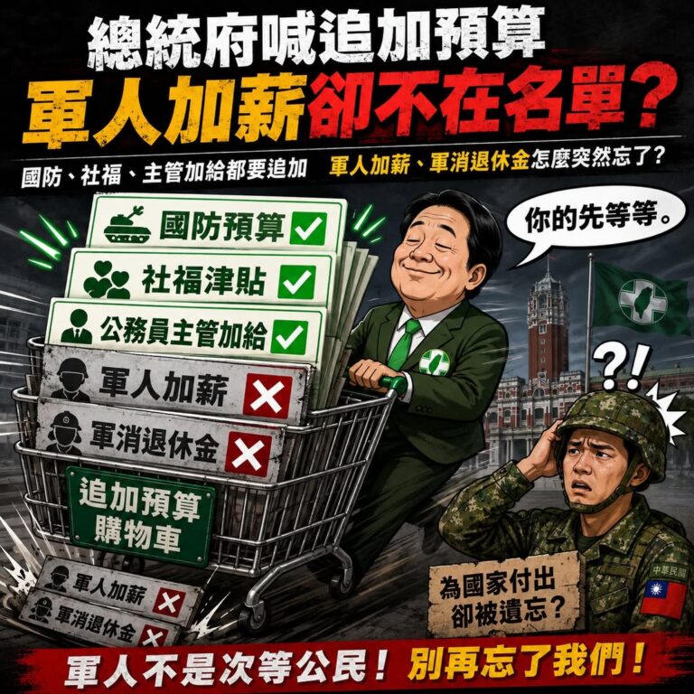 【總預算還在表決，追加預算已經排隊：到底誰把國家預算當提款機？】
​
今天立法院正在處理115年度中央政府總預算，行政院…