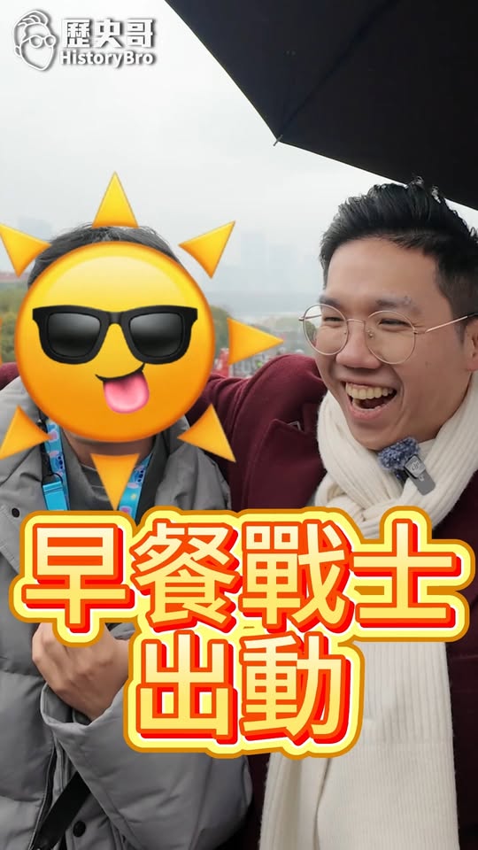 咩咩咩！早餐戰士出動！五分鐘也要吃！ #旅遊 #南京 #吃飯【歷史哥快報｜易起遊大陸｜李易修】