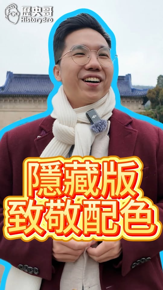 哣哣哣！中山陵OOTD！青天白日滿地紅！ #孫中山 #南京 #博愛 #天下為公【歷史哥快報｜易起遊大陸｜李易修】