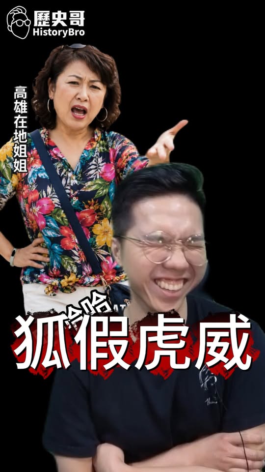 叻叻叻！派系利益凌駕人民！無名小卒選高市！#賴瑞隆 #賴清德 #高雄【歷史哥快報｜李易修、高雄在地姐姐】