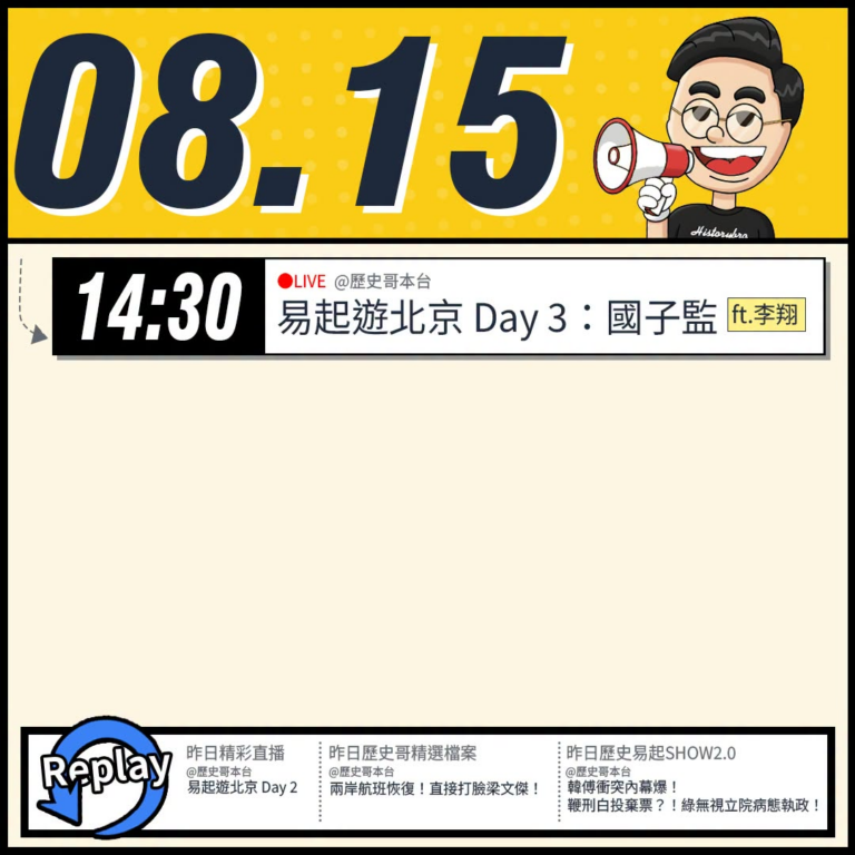 【8/15(六)歷史哥李易修忙什麼？】

14:30【YB同步｜易起遊北京 Day 3：北京國子監篇 ft.李翔】


…