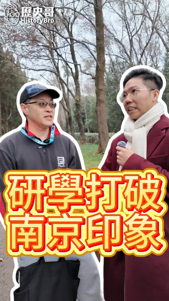 叫叫叫！研學打破印象！南京不只是民國首都！#南京 #孫權 #明太祖 #孫中山【歷史哥快報｜易起遊大陸｜李易修】