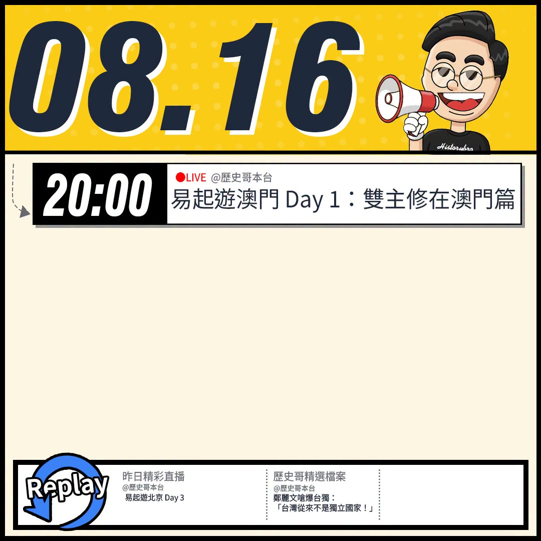 8/16(日)歷史哥李易修忙什麼？】

20:00【歷史哥Talk｜易起遊澳門 Day 1 ：雙主修在澳門】


【昨日...