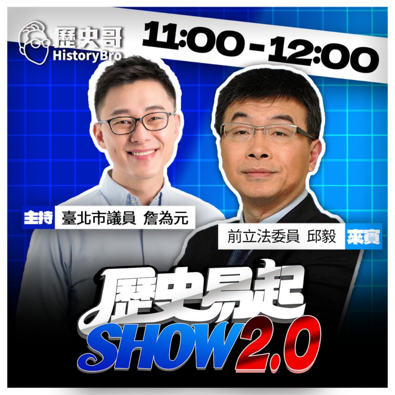 8/17【歷史易起SHOW｜11:00開始直播】
來賓：前立法委員 邱毅

