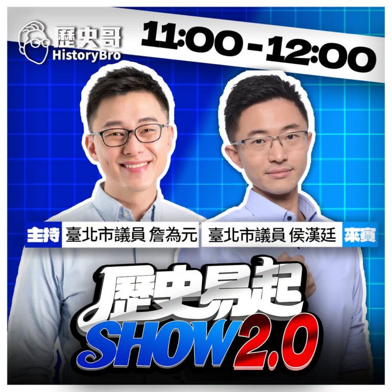 8/19【歷史易起SHOW｜11:00開始直播】
共同主持：台北市議員 詹為元
來賓：台北市議員 侯漢廷

