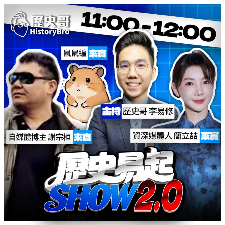 8/21【歷史易起SHOW｜11:00開始直播】
來賓：資深媒體人 簡立喆、自媒體博主 謝宗桓、鼠鼠編

