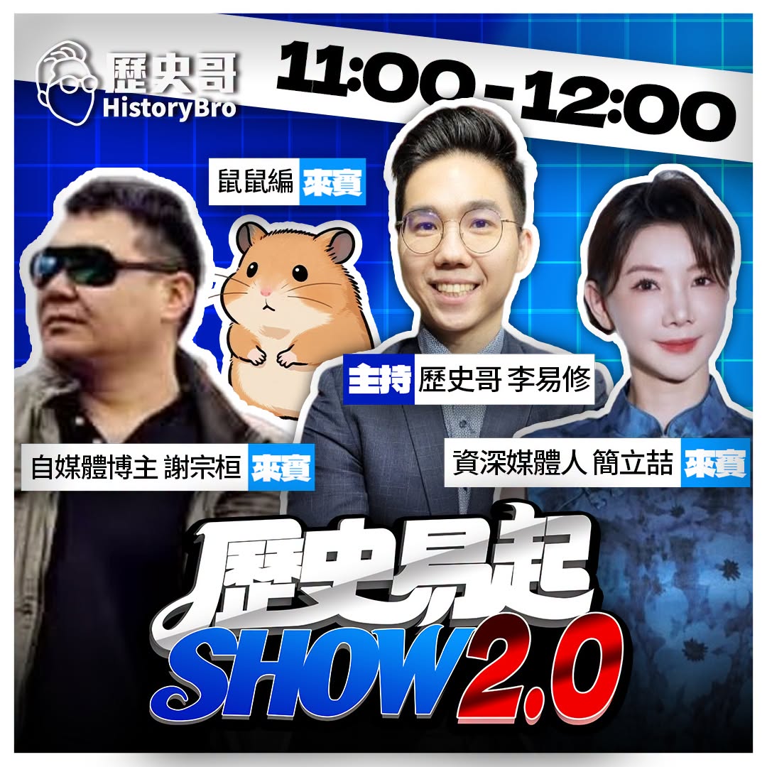 8/21【歷史易起SHOW｜11:00開始直播】
來賓：資深媒體人 簡立喆、自媒體博主 謝宗桓、鼠鼠編