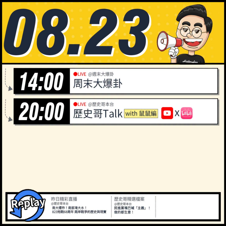 8/23(日)歷史哥李易修忙什麼？】

14:00 【中天直播：周末大爆卦】


20:00【歷史哥Talk｜華文圈知識...
