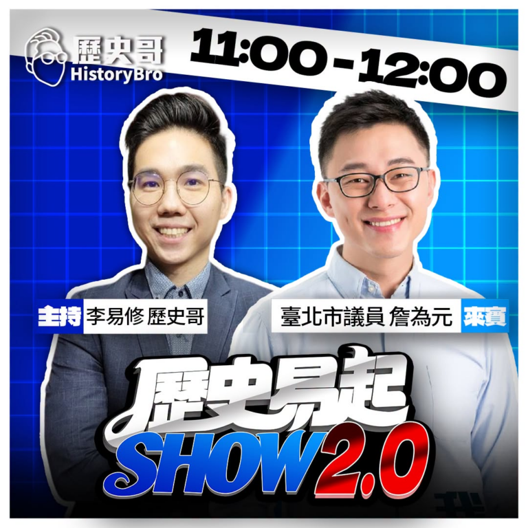 8/24【歷史易起SHOW2.0 ｜11:00開始直播】
台北市議員 詹為元

