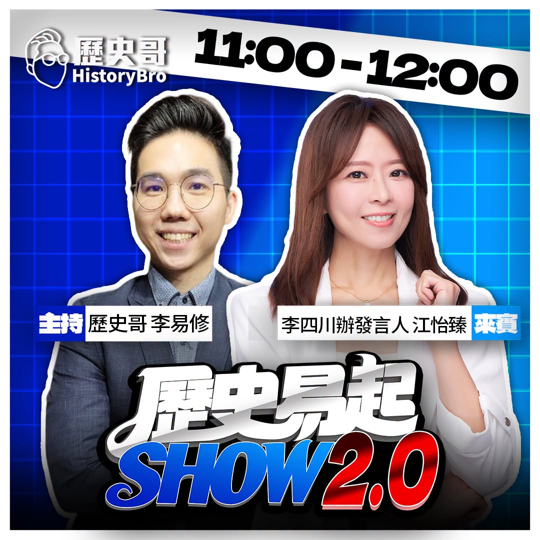 8/26【歷史易起SHOW｜11:00開始直播】
來賓：李四川辦發言人 江怡臻