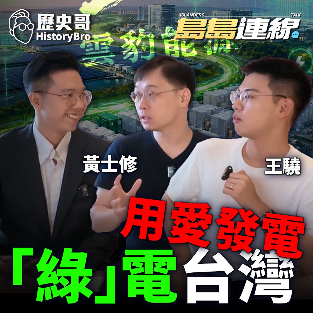 8/27(四) 9:00【島島連線 EP31｜王驍、李易修】
主題：AI缺電警報！非核家園玩不下去？

節目簡介
  A...