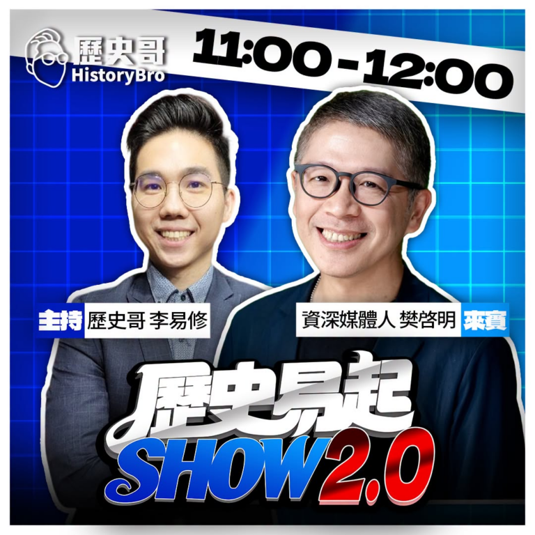 8/28【歷史易起SHOW｜11:00開始直播】
來賓：資深媒體人 樊啓明

