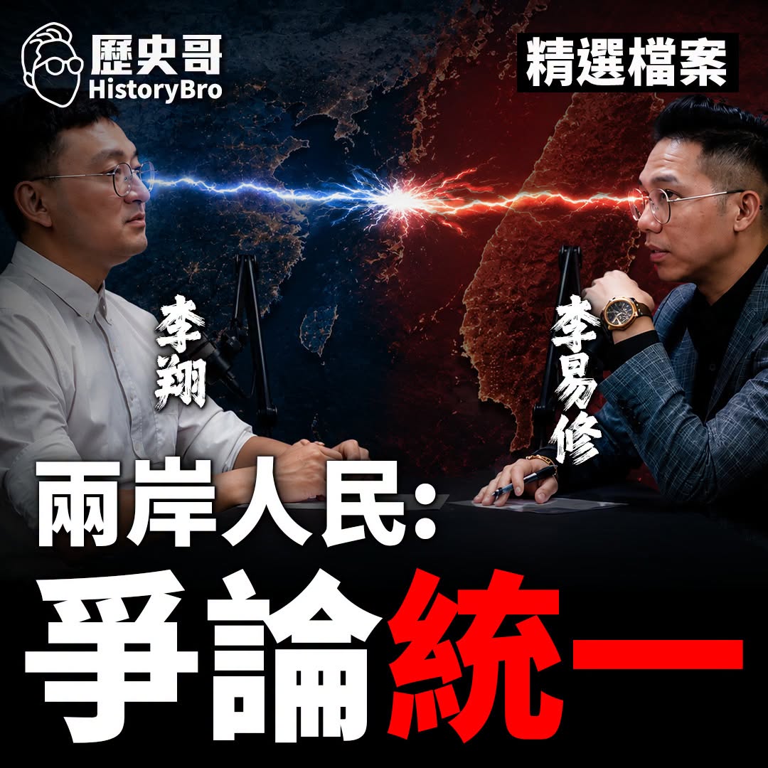 8/29(日) 9:00【北北特快 EP5｜李翔、李易修】
主題：兩岸認知海溝！731與南京再掀戰火！

節目簡介
  ...