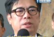 94要對決！致癌油甩鍋大賽 陳其邁vs黃偉哲

前幾天，黃偉哲放深偽蔣萬安的錄音，陳其邁馬上打臉「這是犯罪行為、呼籲檢調…
