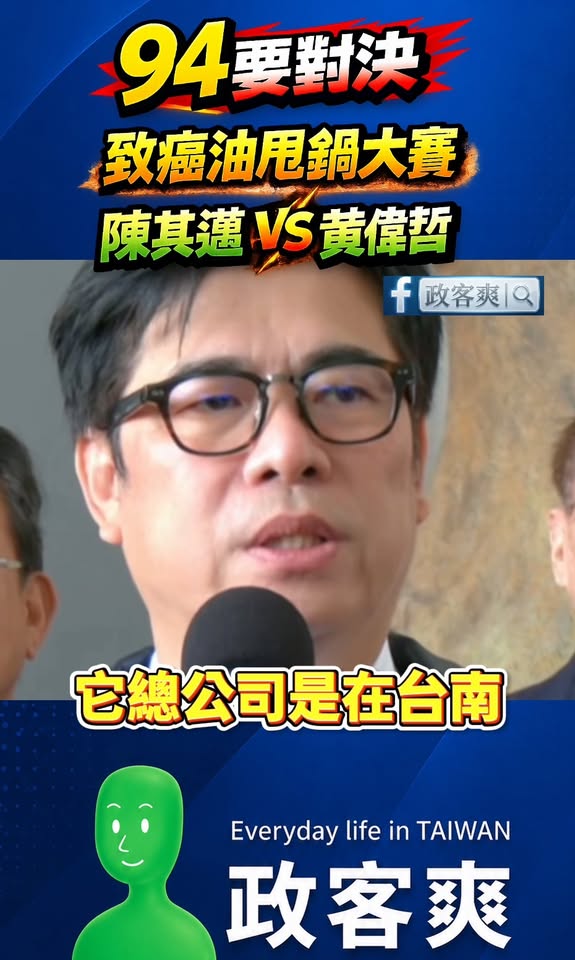 94要對決！致癌油甩鍋大賽 陳其邁vs黃偉哲

前幾天，黃偉哲放深偽蔣萬安的錄音，陳其邁馬上打臉「這是犯罪行為、呼籲檢調...