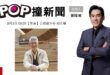 2026-08-03【POP撞新聞】黃暐瀚專訪公視董事長 胡元輝