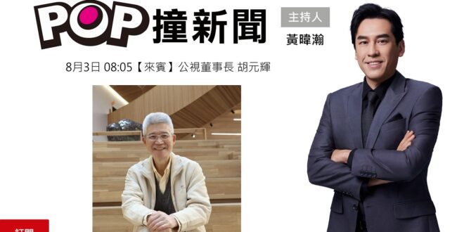 2026-08-03【POP撞新聞】黃暐瀚專訪公視董事長 胡元輝