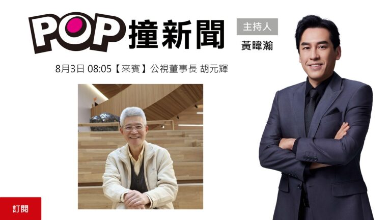 2026-08-03【POP撞新聞】黃暐瀚專訪公視董事長 胡元輝