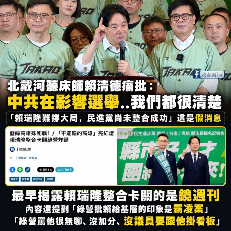 「北戴河聽床師」賴清德在偷臭鏡週刊是中共同路人嗎？

是這樣的，賴清德昨天聲稱「中共北戴河會議，將這一次年底選舉的勝敗，...