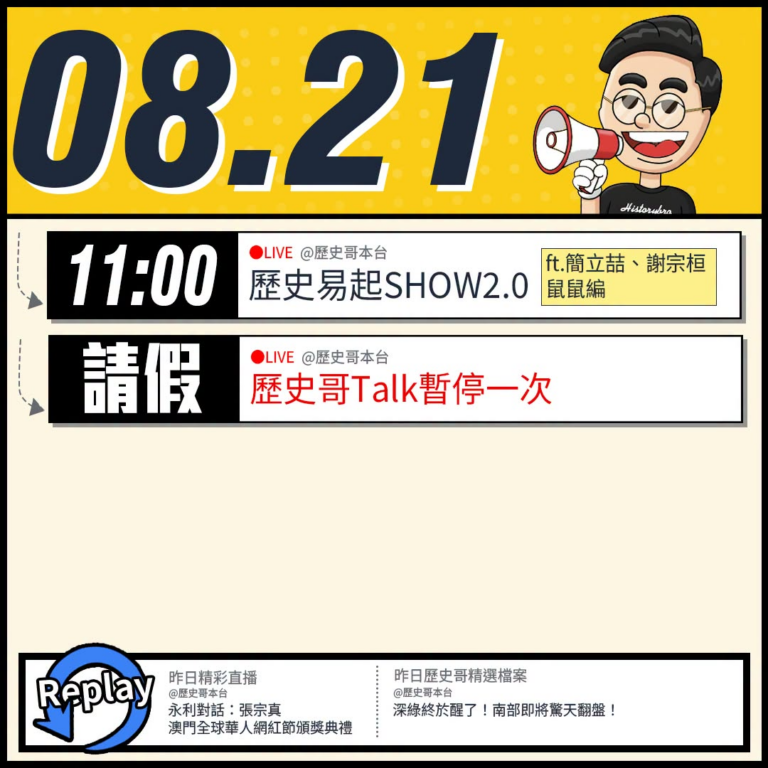 【8/14(五)歷史哥李易修忙什麼？】

 11:00 【歷史易起SHOW2.0 ｜來賓：資深媒體人 簡立喆、自媒體博主...