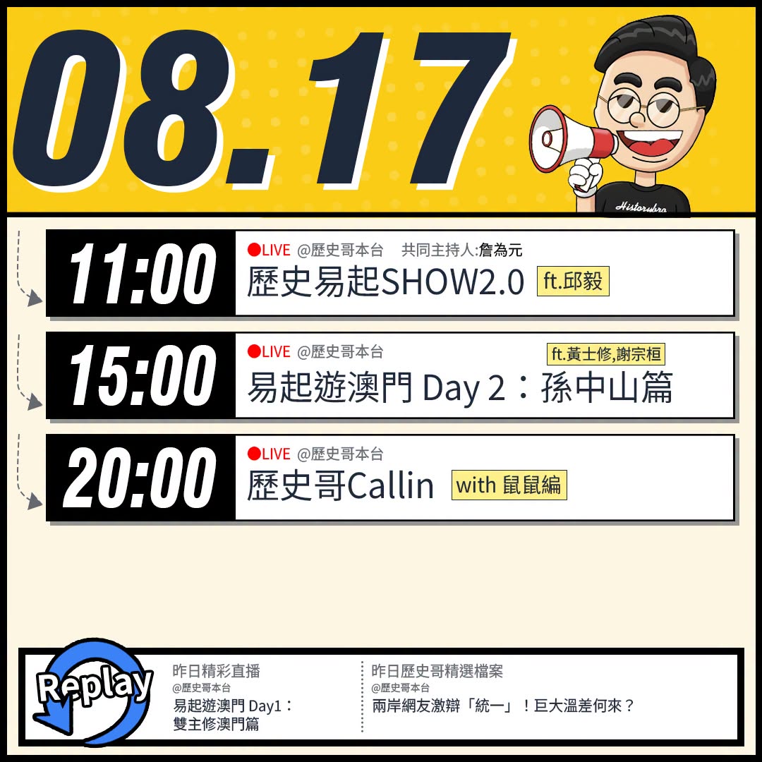 【8/17(一)歷史哥李易修忙什麼？】

 11:00 【歷史易起SHOW2.0直播 │前立法委員 邱毅】


15:0...