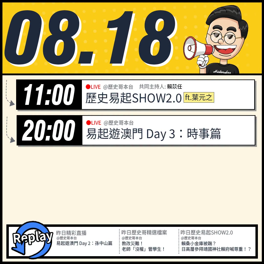 【8/18(二)歷史哥李易修忙什麼？】

 11:00 【歷史易起SHOW2.0 ｜共同主持 賴苡任｜立法委員 葉元之】...