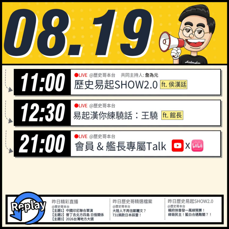 【8/19(三)歷史哥李易修忙什麼？】

 11:00 【歷史易起SHOW2.0 ｜共同主持 詹為元｜台北市議員 侯漢廷...