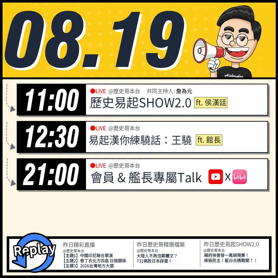 【8/19(三)歷史哥李易修忙什麼？】

 11:00 【歷史易起SHOW2.0 ｜共同主持 詹為元｜台北市議員 侯漢廷...